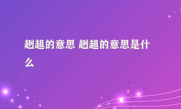 趔趄的意思 趔趄的意思是什么