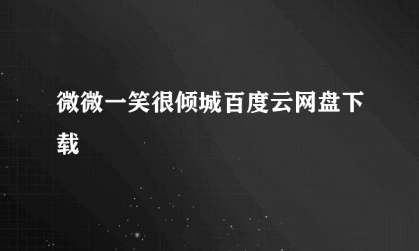 微微一笑很倾城百度云网盘下载