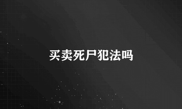 买卖死尸犯法吗