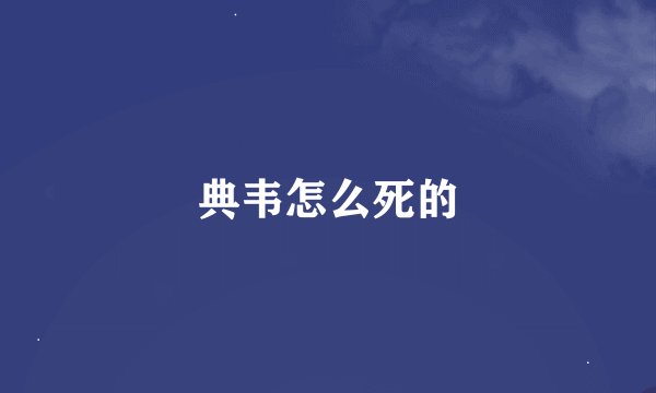 典韦怎么死的