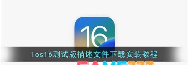 ios16测试版描述文件下载安装教程