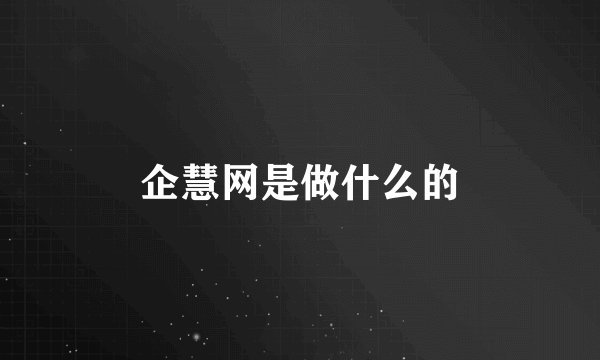 企慧网是做什么的
