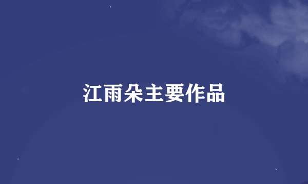 江雨朵主要作品