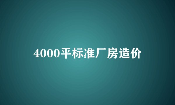 4000平标准厂房造价