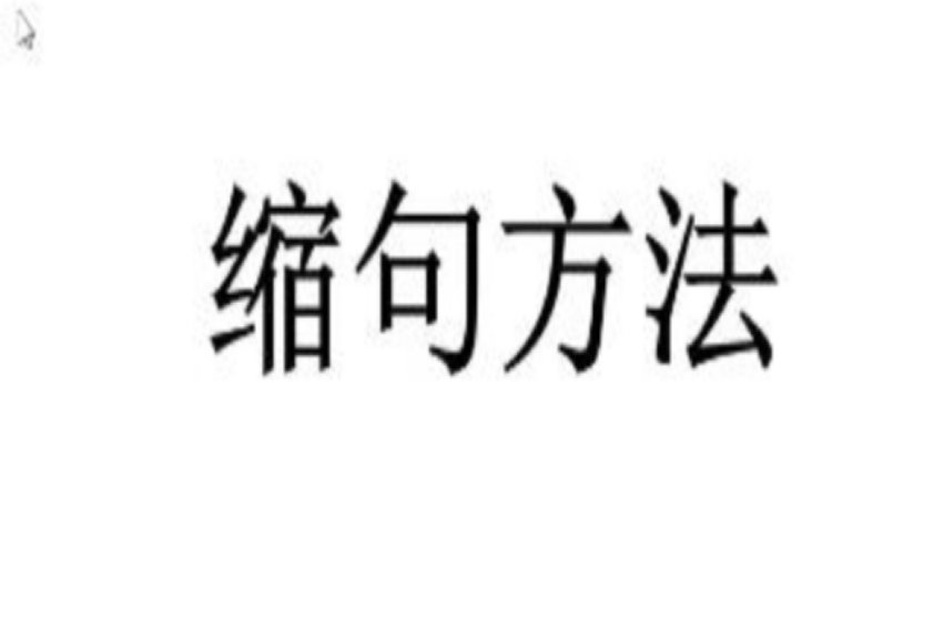 缩句的方法