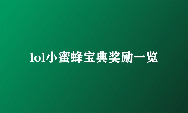 lol小蜜蜂宝典奖励一览