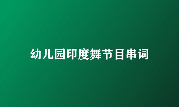幼儿园印度舞节目串词