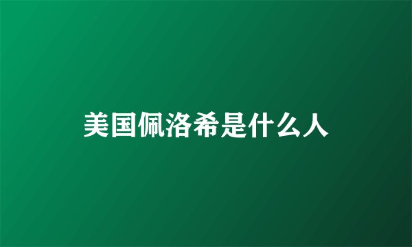 美国佩洛希是什么人