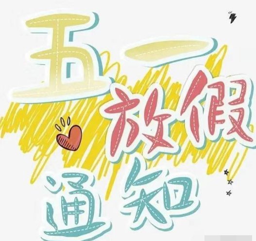 网友吐槽调休凑长假上热搜，实际上五一放假究竟有几天呢？
