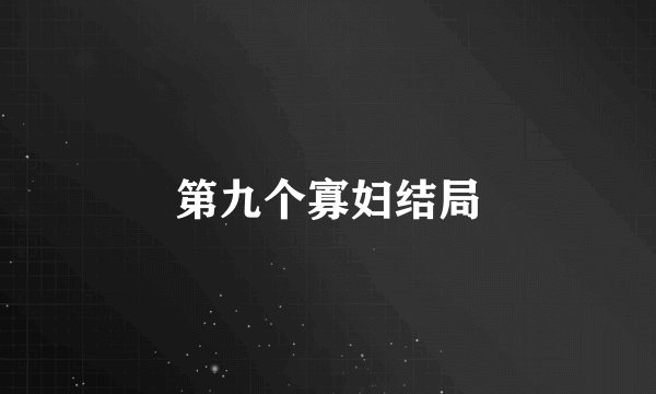 第九个寡妇结局