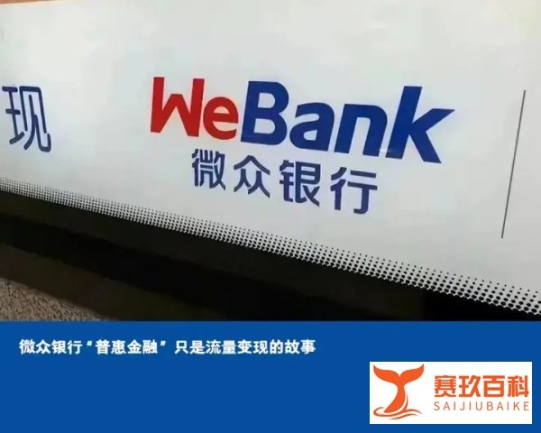 微众银行“普惠金融” 只是流量变现的故事