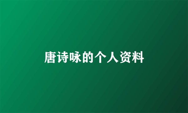 唐诗咏的个人资料