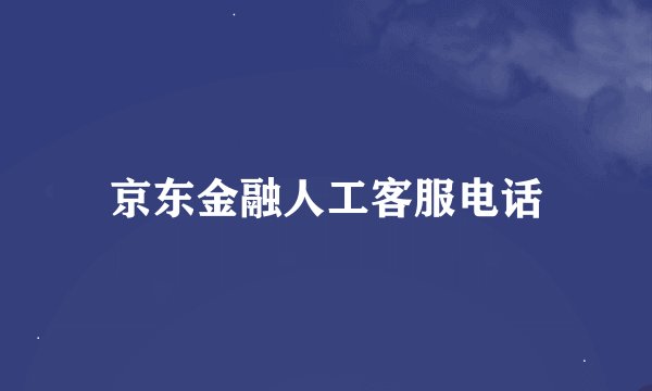 京东金融人工客服电话