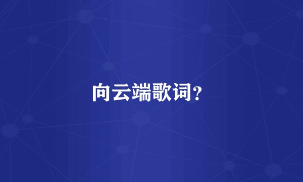 向云端歌词？