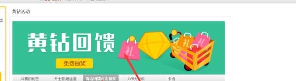 如何参加黄钻的回馈活动？