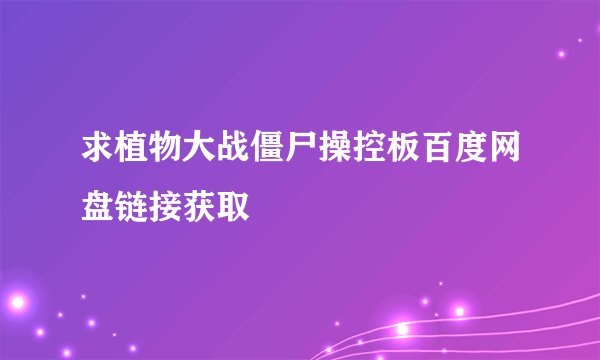求植物大战僵尸操控板百度网盘链接获取