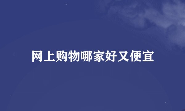 网上购物哪家好又便宜