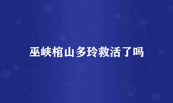 巫峡棺山多玲救活了吗