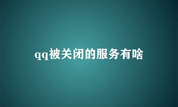 qq被关闭的服务有啥