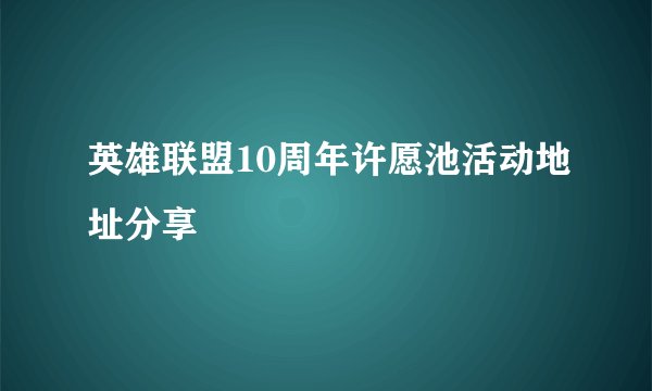 英雄联盟10周年许愿池活动地址分享