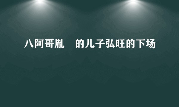 八阿哥胤禩的儿子弘旺的下场