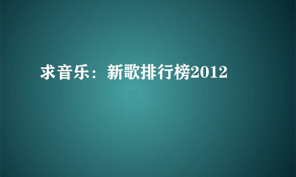 求音乐：新歌排行榜2012