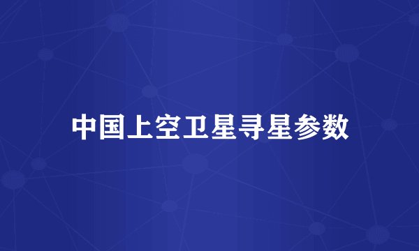 中国上空卫星寻星参数