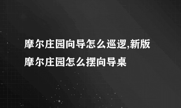 摩尔庄园向导怎么巡逻,新版摩尔庄园怎么摆向导桌