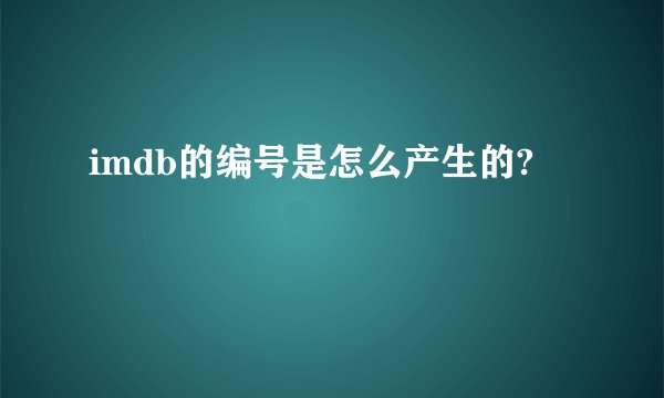 imdb的编号是怎么产生的?