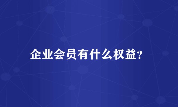企业会员有什么权益?
