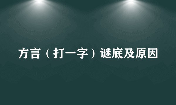 方言（打一字）谜底及原因