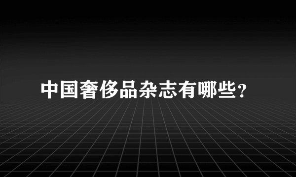 中国奢侈品杂志有哪些？