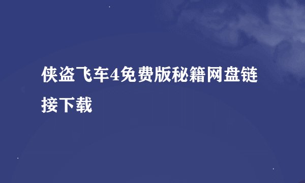 侠盗飞车4免费版秘籍网盘链接下载