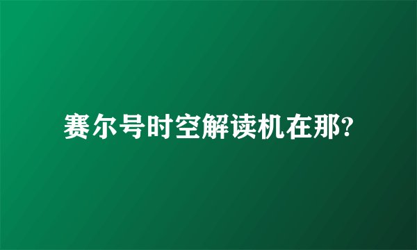 赛尔号时空解读机在那?