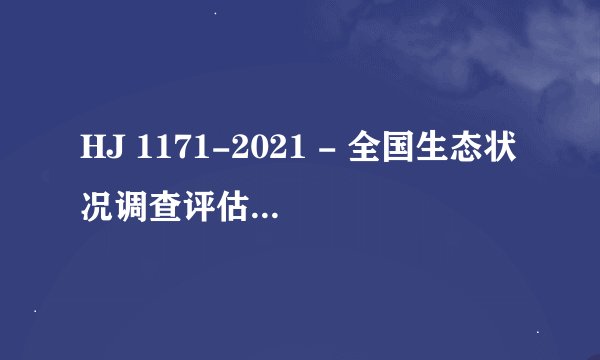 HJ 1171-2021 - 全国生态状况调查评估技术规范——生态 标准PDF全文在哪里可以下载？