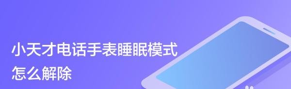 小天才电话手表睡眠模式怎么解除