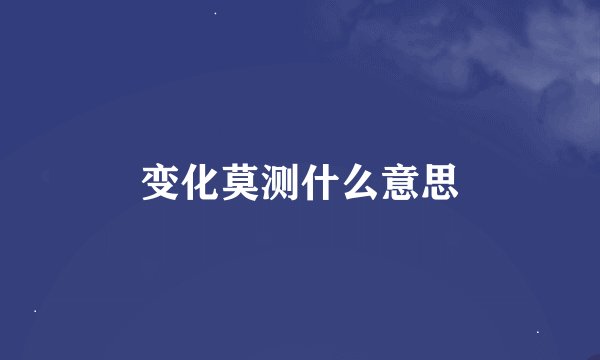 变化莫测什么意思