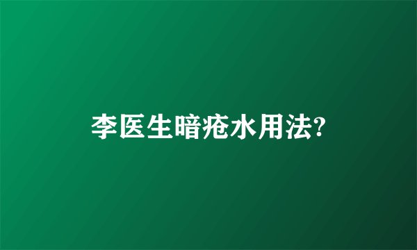 李医生暗疮水用法?