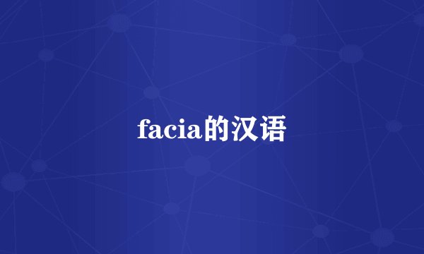 facia的汉语