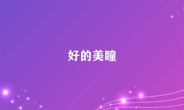 好的美瞳