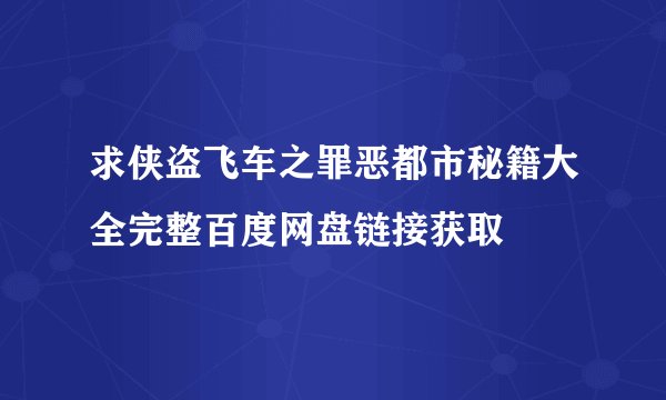 求侠盗飞车之罪恶都市秘籍大全完整百度网盘链接获取