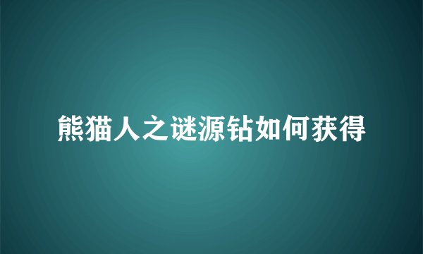 熊猫人之谜源钻如何获得