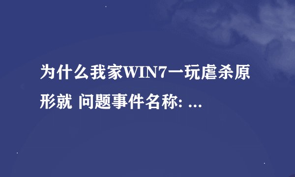 为什么我家WIN7一玩虐杀原形就 问题事件名称: APPCRASH 应用程序名: prototypef.exe