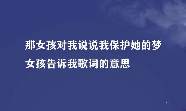 那女孩对我说说我保护她的梦女孩告诉我歌词的意思