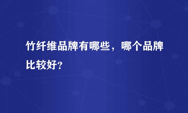 竹纤维品牌有哪些，哪个品牌比较好？