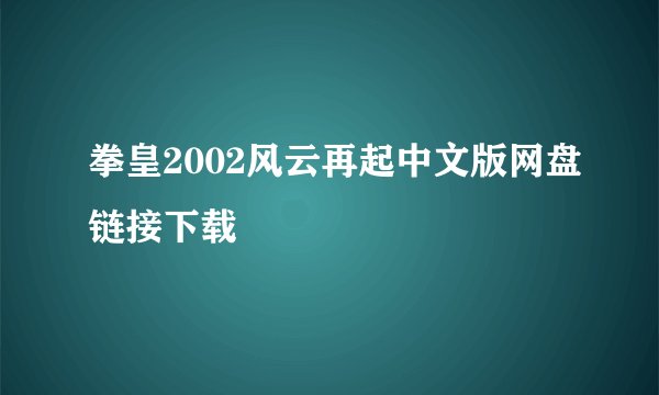 拳皇2002风云再起中文版网盘链接下载