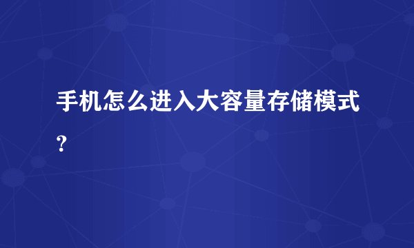 手机怎么进入大容量存储模式？