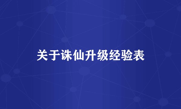 关于诛仙升级经验表