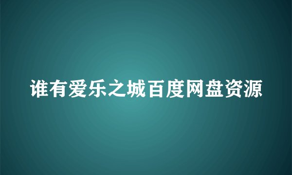 谁有爱乐之城百度网盘资源