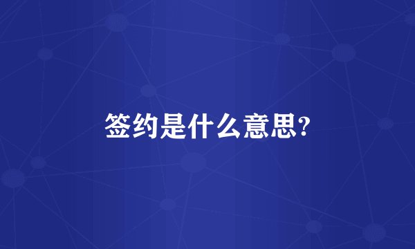 签约是什么意思?